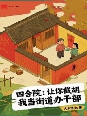 四合院:让你截胡,我当街道办干部