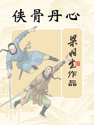 侠骨丹心（全）