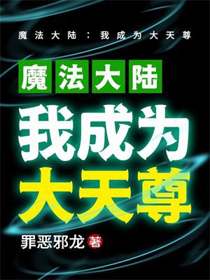 魔法大陆:我成为大天尊