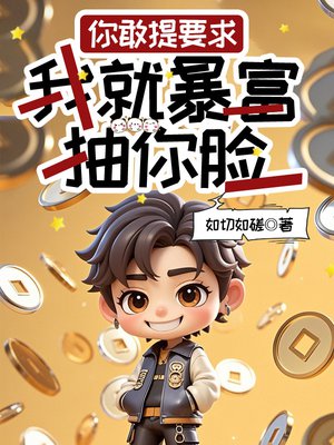 你敢提要求，我就暴富抽你脸