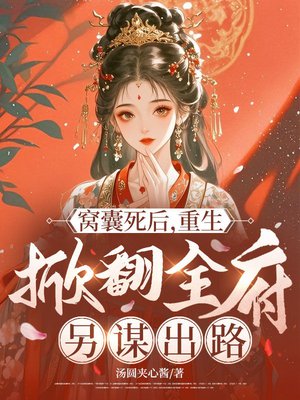 窝囊死后,重生掀翻全府另谋出路