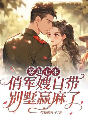 穿越七零:俏军嫂自带别墅赢麻了