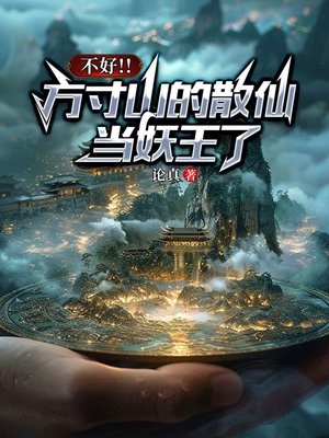 不好！！方寸山的散仙当妖王了