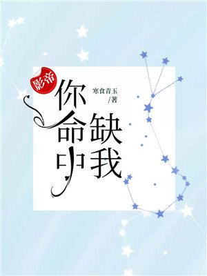影帝，你命中缺我
