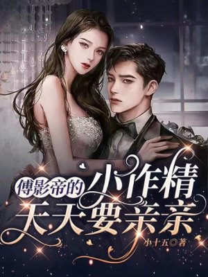 傅影帝的小作精天天要亲亲