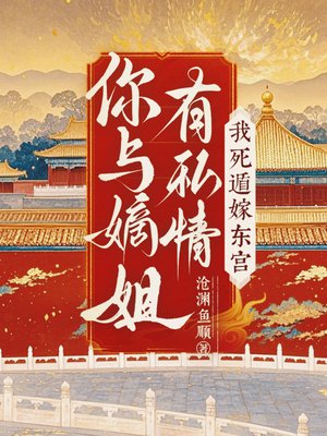 你与嫡姐有私情,我死遁嫁东宫!