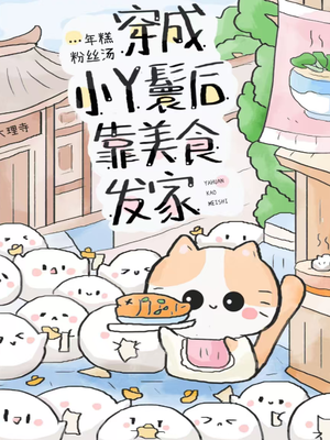 穿成小丫鬟后靠美食发家