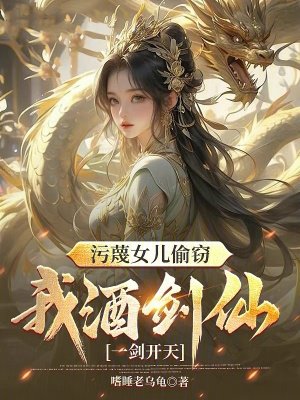 污蔑女儿偷窃,我酒剑仙一剑开天
