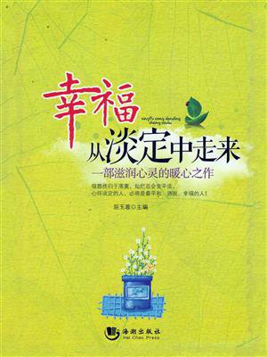 幸福从淡定中走来