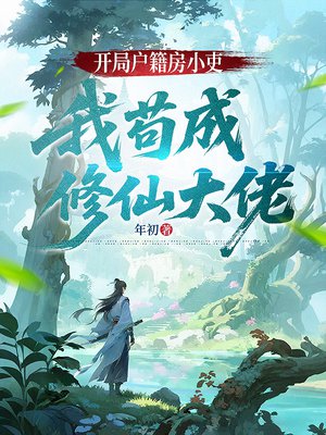 开局户籍房小吏,我苟成修仙大佬