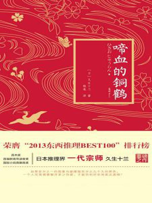 啼血的铜鹤