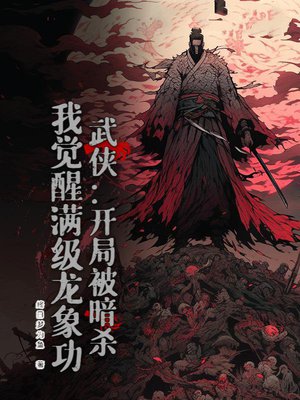 武侠:开局被暗杀,我觉醒满级龙象功