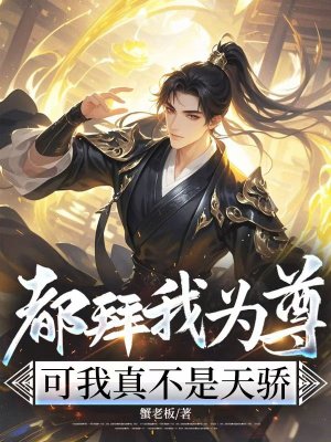 都拜我为尊,可我真不是天骄