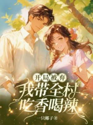 开局被弃:我带全村吃香喝辣