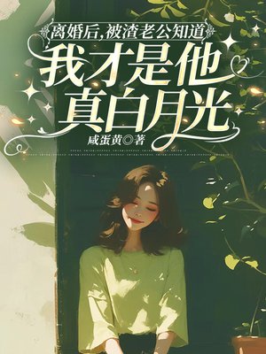 离婚后,被渣老公知道我才是他真白月光