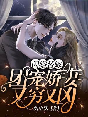 闪婚替嫁:团宠娇妻又穷又凶