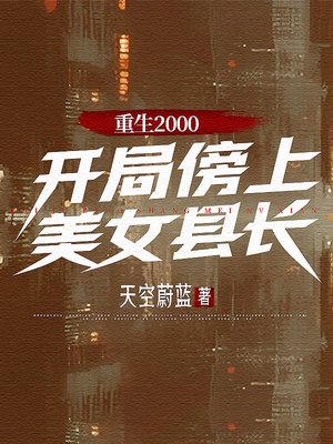 重生2000：开局傍上美女县长