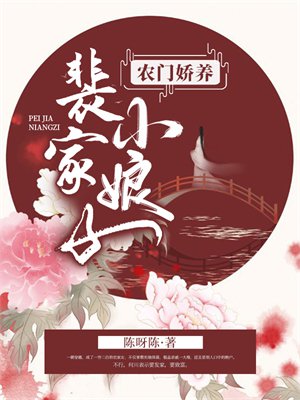 农门娇养:裴家小娘子