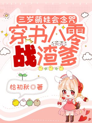 三岁萌娃会念咒,穿书八零战渣爹