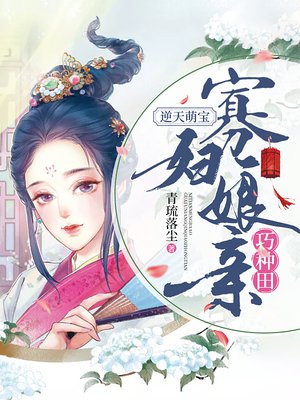 逆天萌宝:寡妇娘亲巧种田