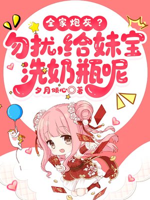 全家炮灰？勿扰，给妹宝洗奶瓶呢