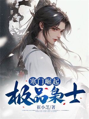 寒门崛起：极品枭士