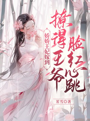 娇娇王妃嫁到,撩得王爷脸红心跳