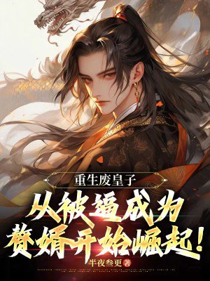 重生废皇子:从被逼成为赘婿开始崛起!