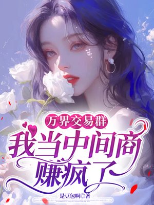 万界交易群：我当中间商赚疯了