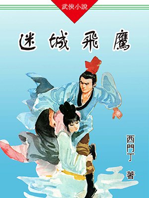 迷城飞鹰
