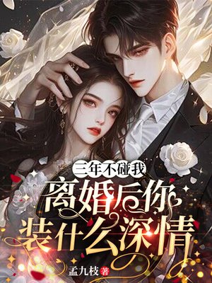 三年不碰我,离婚后你装什么深情