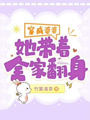穿成婆婆，她带着全家翻身