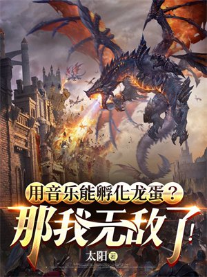 用音乐能孵化龙蛋？那我无敌了！