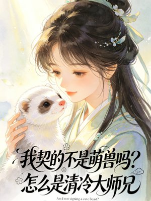 我契的不是萌兽吗？怎么是清冷大师兄