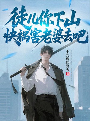 徒儿你下山,快祸害老婆去吧