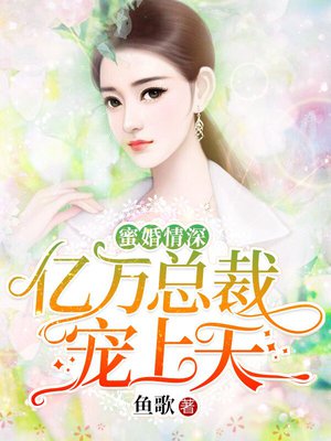 蜜婚情深:亿万总裁宠上天