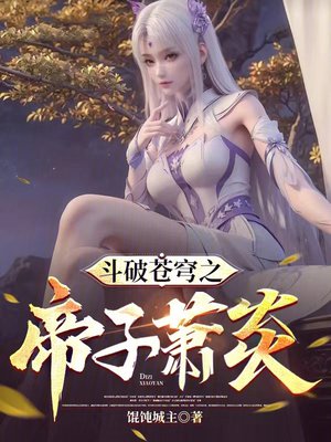 斗破苍穹之帝子萧炎