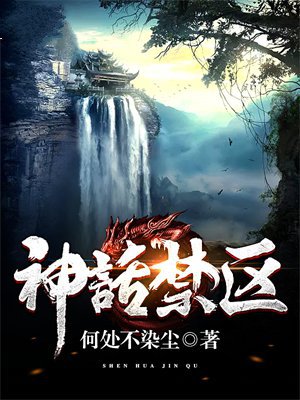神话禁区