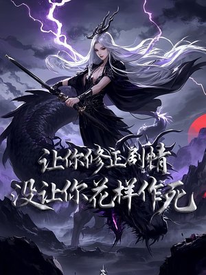 让你修正剧情,没让你花样作死