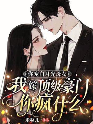你宠白月光母女,我嫁顶级豪门你疯什么