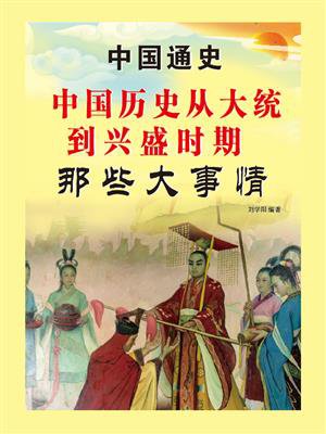 中国历史从大统到兴盛时期那些大事情