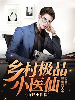 乡村极品小医仙