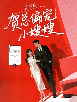 替嫁后,贺总偏宠小嫂嫂
