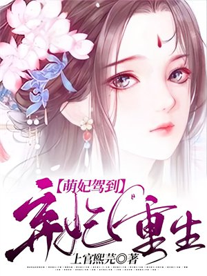萌妃驾到:弃妃重生