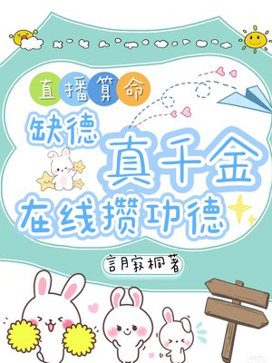 直播算命:缺德真千金在线攒功德