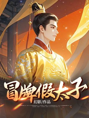 冒牌假太子