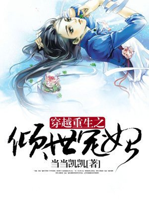 穿越重生之倾世宠妃