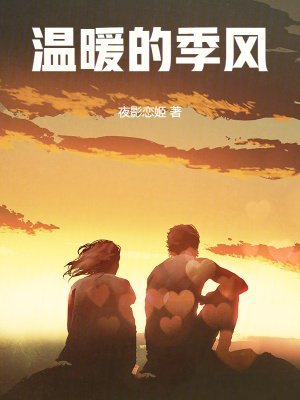 温暖的季风