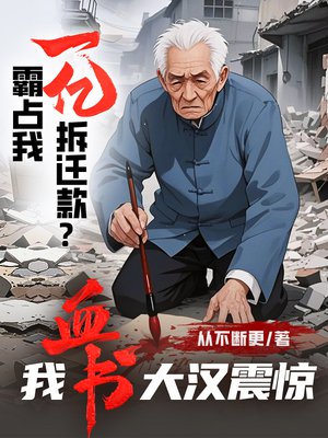 霸占我一亿拆迁款?我血书大汉震惊