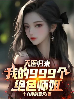 天医归来:我的999个绝色师姐
